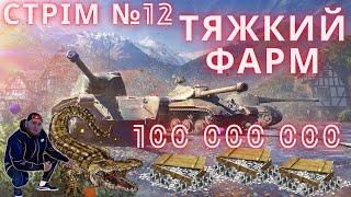 СТРІМ № 12 ФАРМ+ВІДМІТКИ l WORLD OF TANKS | УКРАЇНОМОВНИЙ КОНТЕНТ #wot