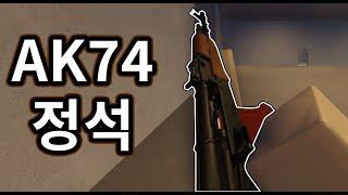 AK74 정석 (리메이크) | deadline