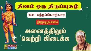 பந்தப்பொற் பார | Bandhapor | திருப்புகழ் 1331 | Thirupugal 1331 #kaavaditv #tamil #திருப்புகழ்