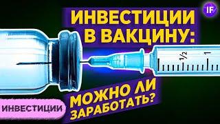 Производители вакцин: стоит ли покупать акции? / Moderna, Pfizer и другие