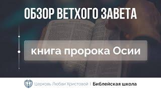 Книга пророка Осии | Ветхий Завет говорит | Алексей Прокопенко