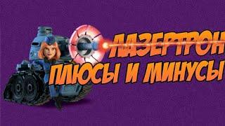 Лазертроны в Boom Beach.