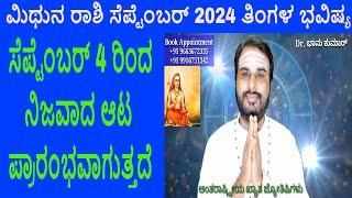 Mithuna Rashi September 2024 | ಸೆಪ್ಟೆಂಬರ್ ತಿಂಗಳ ಮಿಥುನ ರಾಶಿ ಭವಿಷ್ಯ-2024 | Gemini Sept Horoscope 2024