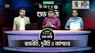 রাজনীতি, দুর্নীতি ও অর্থপাচার | Ispahani Mirzapore Shuvoratri | ATN Bangla Talkshow