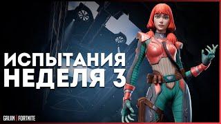 ВЫПОЛНЕНИЕ ИСПЫТАНИЙ 3 НЕДЕЛИ | 3 ГЛАВА 2 СЕЗОН | ФОРТНАЙТ