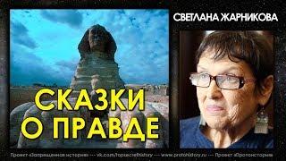 Светлана Жарникова / Сказки о Правде / Интервью без купюр / Protohistory