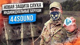 Новая защита слуха индивидуальные беруши 44 sound