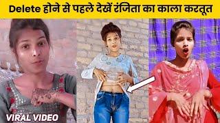 #Viral Delete होने से पहले देखें ranjita Kumari का काला करतूत | Ranjita Kumari Viral Video #ranjita