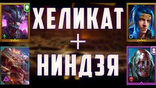 Хеликат + Ниндзя + Череполом | Все Цвета | 5 и 6 КБ | Бюджетные скорости