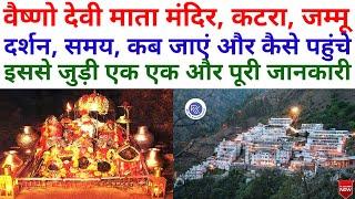 वैष्णो देवी माता मंदिर कटरा जम्मू | Vaishno Devi Mata Mandir Katra Jammu | वैष्णो देवी माता मंदिर |