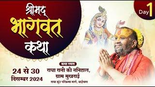 Live Day-1 || भागवत कथा || मुखराई , गोवर्धन || 24/12/2024 Shri Rajendra Das Ji Maharaj