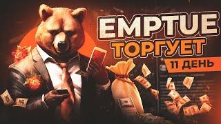 ЗАРАБОТОК В STEAM. ОБУЧЕНИЕ ТРЕЙДУ. EMPTUE ТОРГУЕТ ДЕНЬ 11