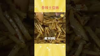 長輩的最愛「香辣土豆絲」，土豆絲要脆重點在這裡！