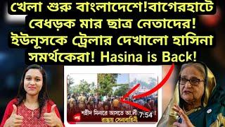 খেলা শুরু বাংলাদেশে!বাগেরহাটে বেধড়ক মার ছাত্র নেতাদের ট্রেলার দেখালো হাসিনা সমর্থকের Hasina is Back