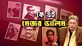 কে এই মেজর ডালিম | Who is Major Dalim | Biography | Information |