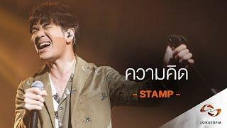 ความคิด - แสตมป์ อภิวัชร์ | Songtopia Livehouse