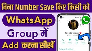 Bina Number Save kiye WhatsApp group me kaise add kare,how to add whatsapp group without save number