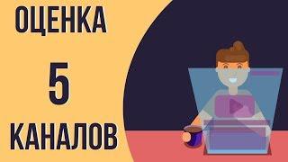 Оценка ютуб канала: ошибки новичков на ютубе. Советы по раскрутке канала на youtube.