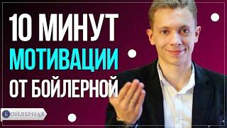 10 МИНУТ МОТИВАЦИИ ДЛЯ МЕНЕДЖЕРОВ | МОТИВАЦИЯ НА УСПЕХ