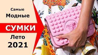 The most fashionable bags for summer 2021 #150 Fashionable look for every day Trends and basic