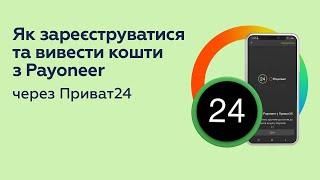 Як зареєструватися та вивести кошти з Payoneer через Приват24