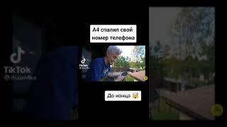 А4 спалил свой номер телефона 