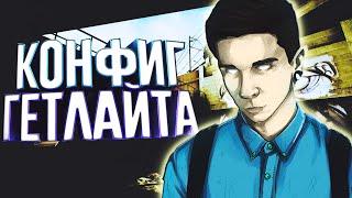 СЫГРАЛ НА КОНФИГЕ ГЕТЛАЙТА|ЧИТЕРСКИЙ КОНФИГ GeT_LighT 2019