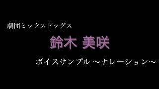 鈴木美咲 ボイスサンプル〜ナレーション〜