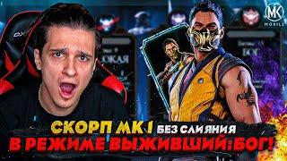СКОРПИОН МК 1 БЕЗ СЛИЯНИЯ В РЕЖИМЕ ВЫЖИВШИЙ БОГ! Mortal Kombat Mobile