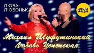 Михаил Шуфутинский и Любовь Успенская  - Люба-Любонька