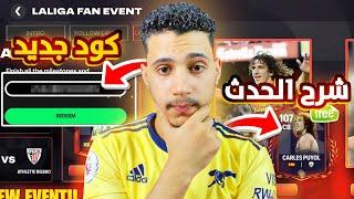 الحق بسرعه كود هدايا جديدوشرح حدث الدوري الاسبانيfc mobile