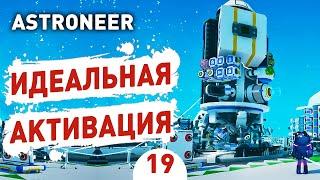 ИДЕАЛЬНАЯ АКТИВАЦИЯ! - #19 ASTRONEER ПРОХОЖДЕНИЕ