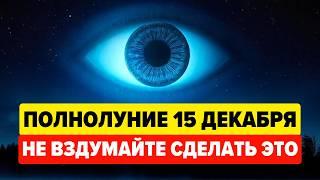 15 ДЕКАБРЯ - ПОСЛЕДНИЕ ПОЛНОЛУНИЕ 2024 ГОДА – что ждать?