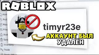 Как Восстановить Аккаунт который был Удалён Roblox?