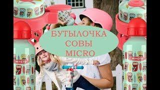 Бутылочка Совы от MICRO