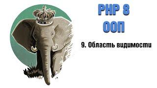 PHP 8. ООП. 9. Область видимости