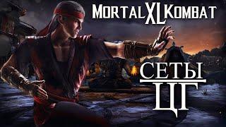 СУПЕР СЕТЫ И ЦГ В MORTAL KOMBAT XL | ЛУЧШИЙ МК