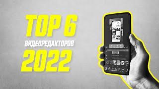 Лучшие Бесплатные Видеоредакторы Для iOS и Android в 2022 Году!