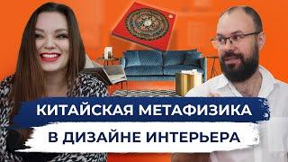 Гармония пространства. Китайская метафизика в дизайне интерьера.