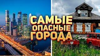 Самые опасные города России 