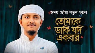 নতুন গজল 2023 । Tomake Daki Jodi Ekbar । তোমাকে ডাকি যদি একবার । Tawhid Jamil । New Gojol