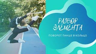 РАЗБОР ЭЛЕМЕНТА. Поворот Планше в кольцо.