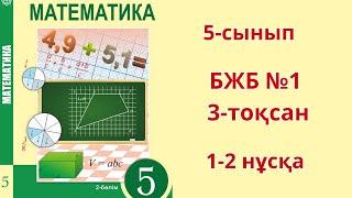 Математика 5-сынып БЖБ - 1  3-тоқсан 1-2 нұсқа