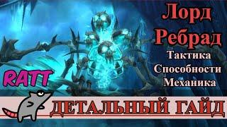 Лорд Ребрад ГАЙД - Тактика, Способности, Механика - Цитадель Ледяной Короны. ЦЛК Лич Кинг Классик