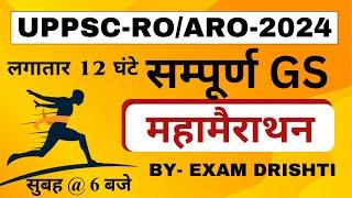 सम्पूर्ण GS महामैराथन l Complete GS Marathon: Concepts + MCQs Uppsc ro aro 2024 l Exam Drishti