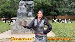 POTALA པོ་ཏ་ལ་སྒོར་གཞས་གསར་པ་ | New Trending Gorshey | New Gorshey 2024