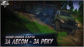 MudRunner Карта За лесом за реку Spintires: MudRunner