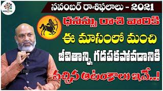 Dhanu Rasi Phalalu November 2021 Telugu | Dhanu Rasi November | Sagittarius Horoscope | DT