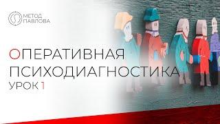 Оперативная психодиагностика | Урок 1