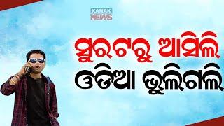 Loka Nakali Katha Asali: ସୁରଟରୁ ଆସିଲି ଓଡ଼ିଆ ଭୁଲିଗଲି || Pravasi Bharatiya Divas || Kanak News Digital